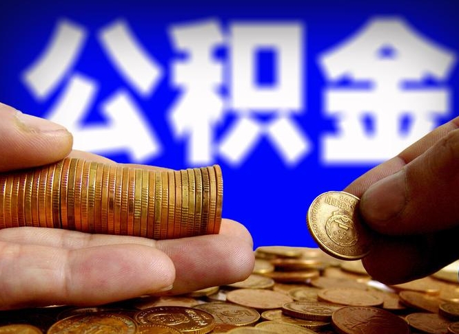 攀枝花为啥公积金黄牛可以取出来呢（攀枝花公积金可以自愿提取了）